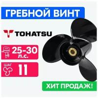 Винт для моторов Tohatsu 9 7/8 x 11 25/30 л.с