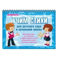 Драгачева Е.В. "Учим стихи для детского сада и начальной школы"