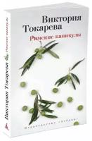 Токарева Виктория Самойловна "Римские каникулы"