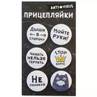 Набор закатных значков д.38мм (6шт) Прицепляйки "ANTI VIRUS"/ с котиком