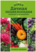 Новая дачная энциклопедия садовода и огородника