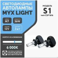 Светодиодные лампы для автомобиля MYX S1 цоколь H7 с напряжением 12V и мощностью 36W на две лампы, чип CSP 1616 температура цвета 6000K, цена за 2шт