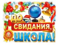 Плакат для выпускного "До свидания, школа!"