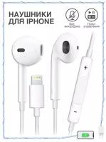 Наушники Проводные для iPhone / Зарядка / Разъем Lightning для iPhone 7, 8, X, 11, 12, 13, 14 / только для музыки