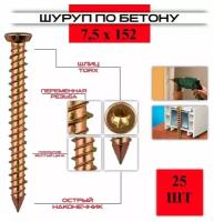 Шуруп по бетону ( нагель ) 7,5*152, 25 штук