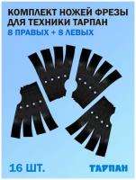 Комплект ножей фрезы для техники Тарпан, 8 левых + 8 правых, 16 шт