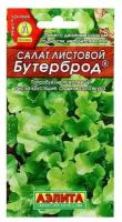 Семена Салат "Бутерброд" листовой, 0,5 г в комлпекте 3, упаковок(-ка/ки)