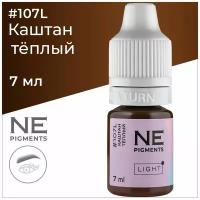 Пигмент для бровей #107L Каштан тёплый Light 7мл NE Pigments