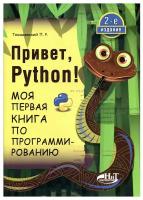 Привет, Pуthоn! Моя первая книга по программированию. 2-е изд