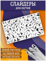 Слайдеры для дизайна ногтей. Декор для маникюра. Водные наклейки. Стикеры для Педикюра. Птицы