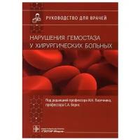 Нарушения гемостаза у хирургических больных: руководство для врачей