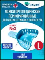 Ложки слепочные оттискные стоматологические JNB, №3, Верхняя челюсть, размер L, большие, упаковка 12 штук