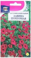 Семена цветов Петуния ампельная "Лавина Пурпурная F1", 10 шт. в амп