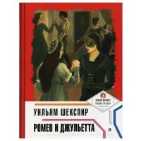 Шекспир Уильям "Ромео и Джульетта с иллюстрациями и комментариями"