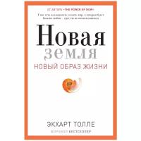 Новая земля. Пробуждение к своей жизненной цели. Толле Э. рипол Классик