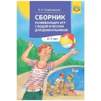 Сборник развивающих игр с водой и песком для дошкольников 2-7 лет