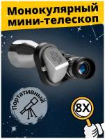 Мини карманный монокулярный телескоп VEKKLA 8x20 HD / монокуляр увеличение 8 крат микроскоп лупа призма для туризма для охоты и рыбалки