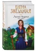 Елена Звездная. Лесная ведунья. Книга первая. Звездное Настроение