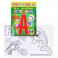 Супер-раскраска Умка "Букварь", М. Жукова, для маленьких (978-5-506-01320-4)