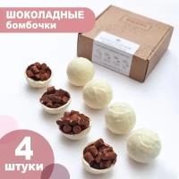 Шоколадные бомбочки с маршмеллоу 4шт Вкусный подарок любимым от Шольто