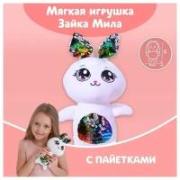 Мягкая игрушка с пайетками "Зайка Мила"