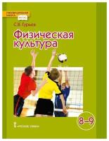 Гурьев С. В. /Под ред. Виленского М. Я. "Гурьев С. В. Физическая культура. Учебник. 8-9 класс. Инновационная школа"