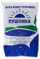 Удобрение Мука известняковая "Пушонка" (Карбонат кальция), 1 кг