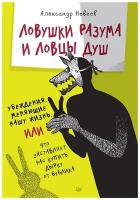 Ловушки разума и Ловцы душ. Убеждения, меняющие нашу жизнь или Что заставляет нас купить дырку от бублика