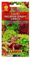 Семена Салат "Веселая грядка" листовой, смесь, 0,5 г