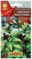 Семена Базилик овощной "Тайская королева", 0,2 г в комлпекте 2, упаковок(-ка/ки)