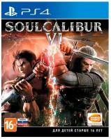 Игра Soulcalibur VI Standart Edition для PlayStation 4