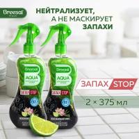 Нейтрализатор запаха Освежитель воздуха Breesal AQUA Освежающий микс, 375 мл х 2 шт