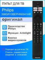 Пульт Philips 398GR10BEPHN0041HR (оригинал) для телевизора