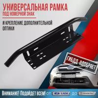 Автомобильная рамка держатель с дугой безопасности для крепления фонарей, оптики, птф. Кенгурятник