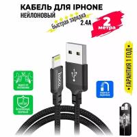 Кабель для iPhone, быстрая зарядка, 2 метра, нейлоновый, передача данных / USB провод для iPad airPods / шнур для разъема Lightning / Hoco. X14