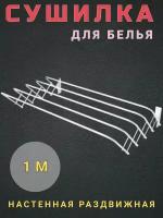 Сушилка для белья лиана настенная раздвижная 1,0 М