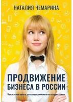 Продвижение бизнеса в России. Настольная книга для предпринимателя и маркетолога