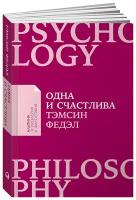 Одна и счастлива: Как обрести почву под ногами после расставания или развода