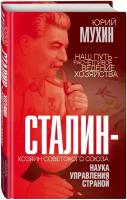 Мухин Ю. И. Сталин – хозяин Советского Союза. Наука управления страной