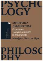 Мистика лидерства. Развитие эмоционального интеллекта