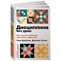 Сигел Д., Байсон Т. "Дисциплина без драм: Как помочь ребенку воспитать характер"