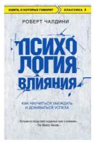 Психология влияния. Как научиться убеждать и добиваться успеха. Чалдини Р. ЭКСМО