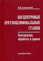 Ашкиназий Я.М. "Бесцентровые круглошлифовальные станки. Конструкции, обработка и правка."