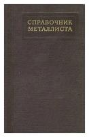 Справочник металлиста. В пяти томах. В шести книгах. Том 2