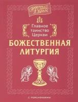 Главное таинство Церкви. Божественная Литургия с пояснениями