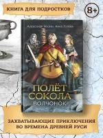 Мазин А. В., Гурова А. Е. "Полет сокола. Волчонок"