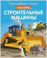 Книга Строительные машины