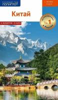 Путеводитель по Китаю. 11 маршрутов, 21 карта + флип-карта, с мини-разговорником для туристов и путешественников