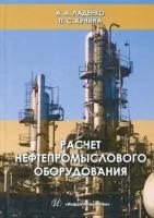 Ладенко, кунина: расчет нефтепромыслового оборудования. учебное пособие