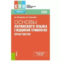 Основы латинского языка с медицинской терминологией. Практикум. Учебное пособие